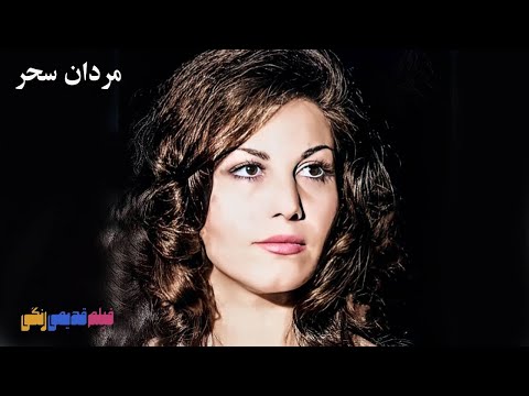 فیلم مردان سحر ۱۳۵۰ کیفیت اچ دی