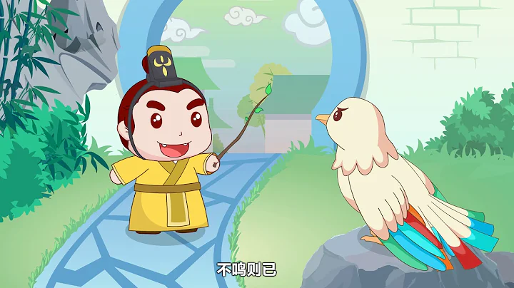 兔小贝成语故事 021一鸣惊人 ｜兔小贝Beckybunny ｜成语故事｜儿童故事｜童话｜动画｜寓言｜Fairy Tale｜Fable - 天天要闻