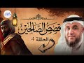 قصص رمضان من أروع الحكايات القديمة للنوم والاسترخاء أغمض عينيك واستمع الشيخ نواف السالم