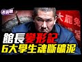中國最恐怖奪命事件 6人墜落浮選槽慘亡真相 曾辱罵習近平老婆 現在說我們都變中國人 完整還原館長的故事 台灣大罷免全軍覆沒的背後 新聞最嘲點 姜光宇 2025 0726 中國最恐怖奪命事件 6人墜落浮選槽慘亡真相 曾辱罵習近平老婆 現在說我們都變中國人 完整還原館長的故事 台灣大罷免全軍覆沒的背後 新聞最嘲點 姜光宇 2025 0726