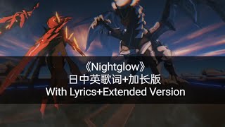 Nightglow(日中英歌词 加长版/With Lyrics Extended Version)