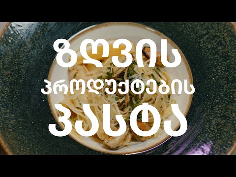 ზღვის პროდუქტების პასტა