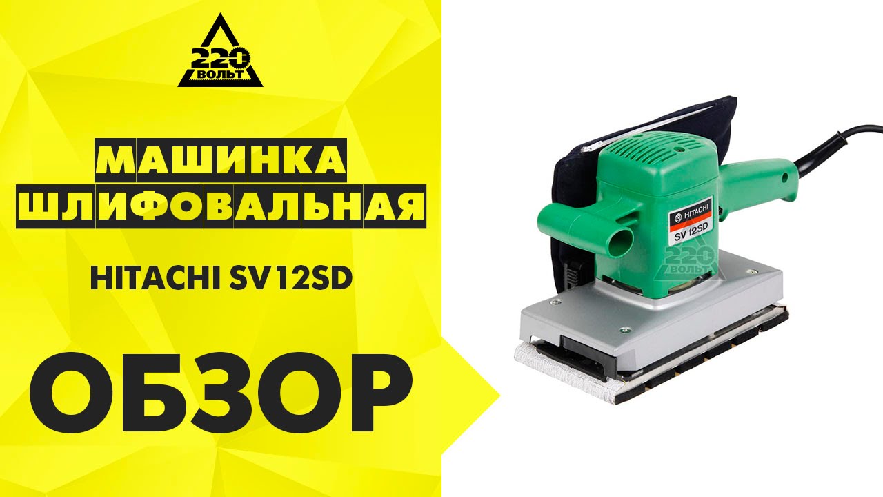 Машинка шлифовальная плоская вибрационная HITACHI SV12SD