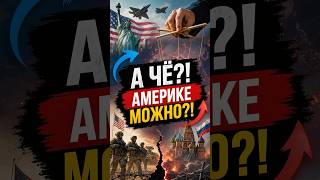 Почему мы копируем у США только войны, а не уровень жизни #новости #политика #пропаганда #россия