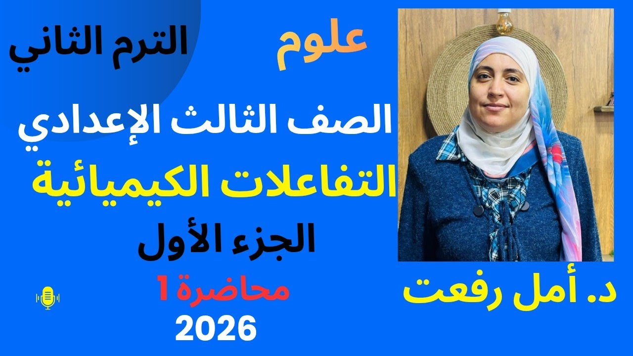 التفاعلات الكيميائية | الدرس الأول (الجزء الأول) | علوم ثالثة إعدادي – الترم الثاني | د/ أمل رفعت