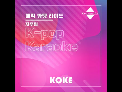 매직 카펫 라이드 : Originally Performed By 자우림 Karaoke Verison