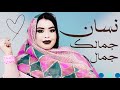 گرمي بنت آبه انت ي تلياعـي وازهيدي أغنية جديدة Garmi Abba Naas Nebghouhe 2025 