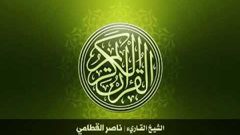 111. Surah-AlMasad | سورة المسد للشيخ ناصر القطامي