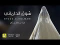شيلة شوق الدلماني اداء فهاد العلي 