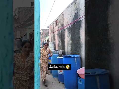 Marathi Comedy Video 😂 #comedy #shorts #marathi