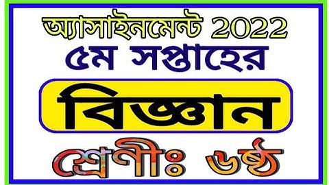 Class 6 5th Week Assignment Vigyan || ষষ্ঠ শ্রেণির ৫ম সপ্তাহের বিজ্ঞান এসাইনমেন্ট 2022