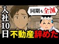【会社辞めた】「これ2025年ですよ？」転職4回目で不動産営業になった男性、10日間で無事退職【22人目】