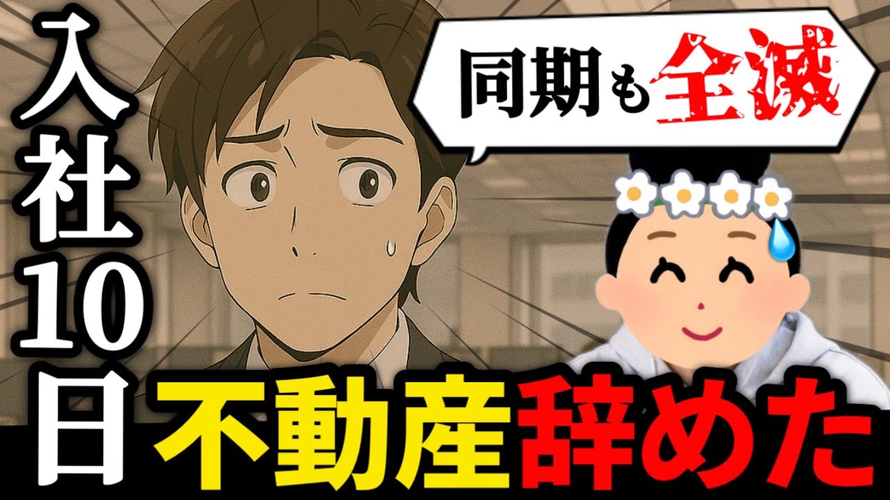 【会社辞めた】「これ2025年ですよ？」転職4回目で不動産営業になった男性、10日間で無事退職【22人目】