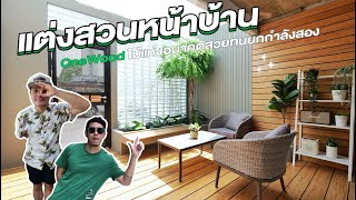 แต่งสวนหน้าบ้าน OneWood ไม้แห่งอนาคต สวย ทน ยกกำลังสอง | TheRoomMaker