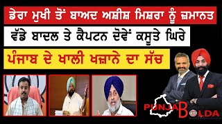 ?PUNJAB BOLDA (444) ਭਾਜਪਾ ਦਾ ਚਿਹਰਾ ਹੋਇਆ ਨੰਗਾ ਕਿਸਾਨਾਂ ਸਿਰ ਚਾੜ੍ਹੀ ਇੱਕ ਹੋਰ ਭਾਜੀ