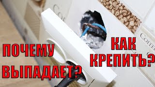 Как закрепить выпавшую розетку. Что нужно сделать?