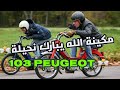 محبوبة الكبير والصغير Peugeot 103 نغمة في الصوت