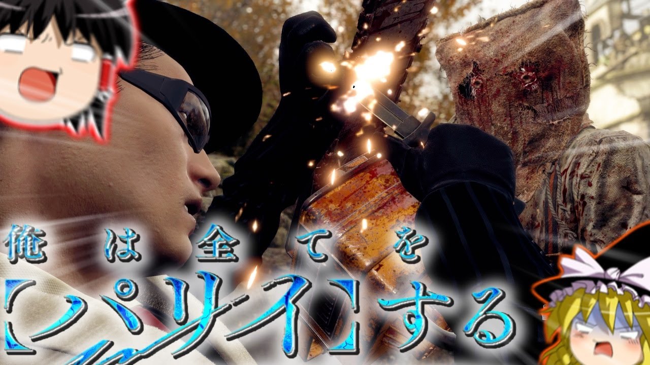 Bio RE4] ~I parry everything~ I parry the chainsaw Part 1 [Slow