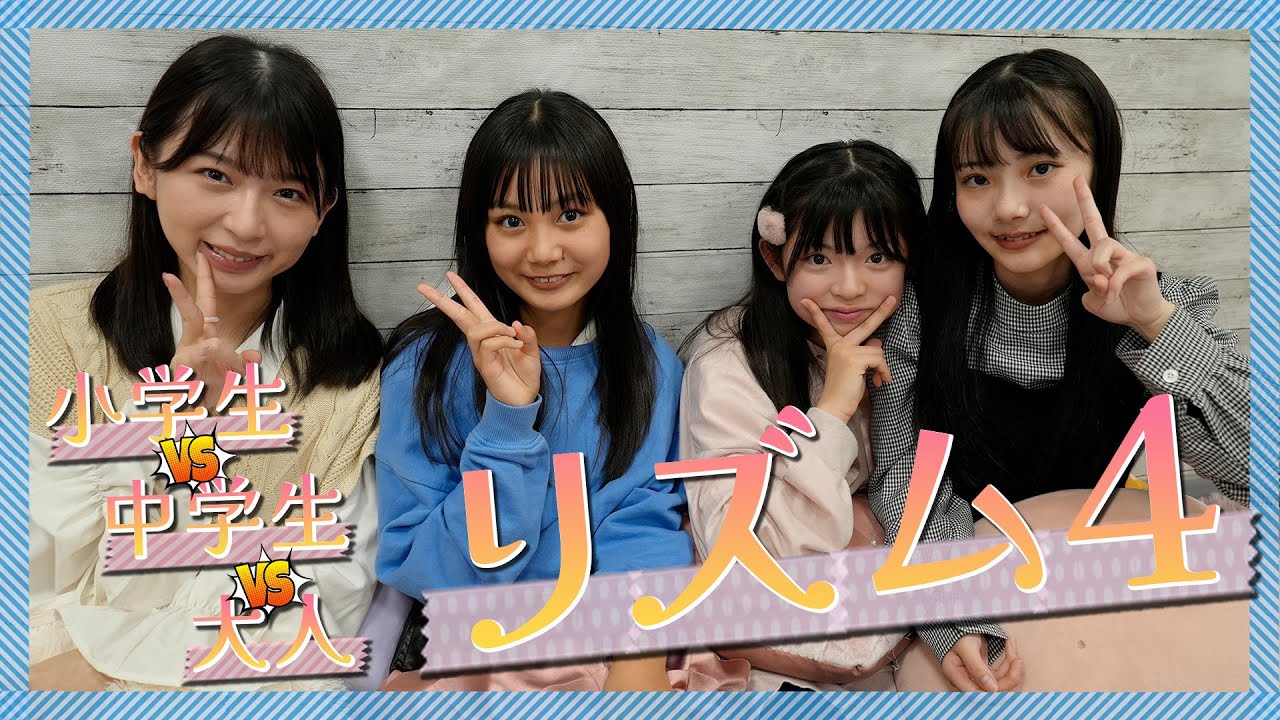 ６期生House_懐かしのリズム遊びで対決！リズム感がないのは誰だ？