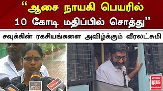 'ஆசை நாயகி மீது 10 கோடி மதிப்பில் சொத்து;'சவுக்கின் ரகசியங்களை அவிழ்க்கும் வீரலட்சுமி | Savukku