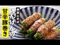 【栗原心平レシピ】いんげんの甘辛豚巻き／いんげんのおつまみ①