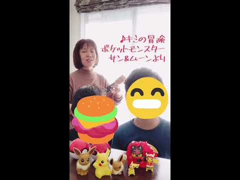 ♪キミの冒険 ポケットモンスター サン&ムーンより ウクレレ弾き語り おやこらぼ