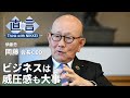 【伊藤忠商事】「謙虚は美徳」もう古い　伊藤忠・岡藤会長CEO【直言】