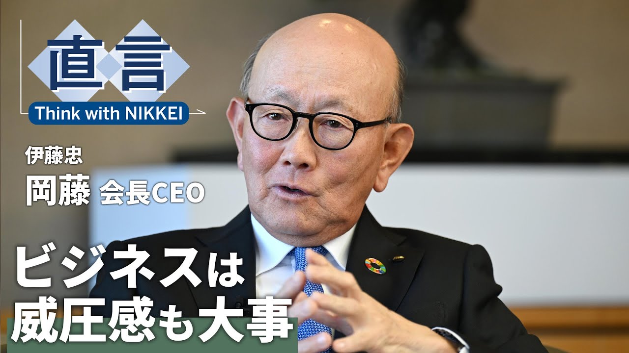 【伊藤忠商事】「謙虚は美徳」もう古い　伊藤忠・岡藤会長CEO【直言】