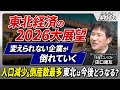 【東北経済2026年の展望】想定を上回る人口減少、相次ぐ老舗の倒産…地方縮小の最先端の東北経済の行方はどうなる？ 田口庸友氏と考えます。