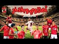أغنيه ألاهلي الرسميه أهلاوي وبفتخر2025 عندنا زيزو وبنغيظو وعندنا بن شرقي ف تركيزو غناء سيد جيكا أغنيه ألاهلي الرسميه أهلاوي وبفتخر2025 عندنا زيزو وبنغيظو وعندنا بن شرقي ف تركيزو غناء سيد جيكا