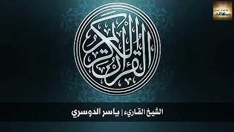 سورة المائدة كاملة بصوت القارئ ياسر الدوسري Al-Table Is Complete with The Voice of The Reader Yasser