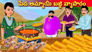 పేద అమ్మాయి బజ్జి వ్యాపారం | Poor Girl Success Story | Poor Vs Rich | Telugu Kathalu | Moral Story