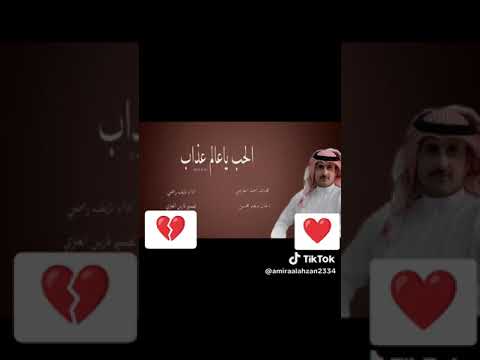 الحب ياعلم عذاب بذات لو طال العياب