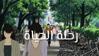 يا راكباً في رحلة الحياة | أستمر بدون موسيقى