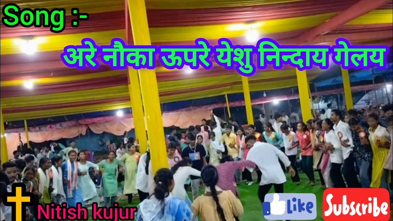 अरे नौका ऊपरे येशु निन्दाय गेलय || Jesus Nagpuri song || shinod Yuva Sangh rajganpur perish 2024 !!