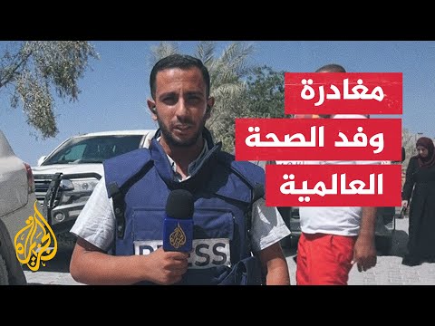 ما نتائج زيارة وفد منظمة الصحة العالمية لمستشفيات بشمال غزة