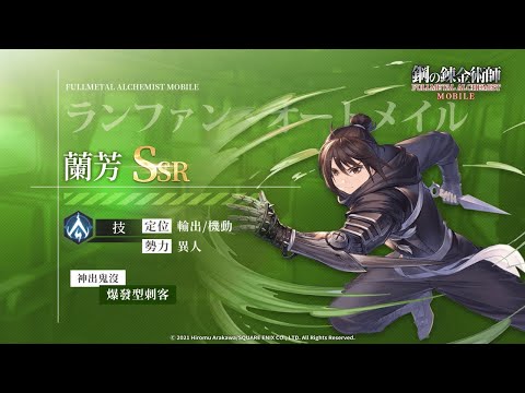 《鋼之鍊金術師 M》人物資料室 ─  SSR 蘭芳 ( 重回戰場的忠義之刃 )