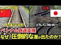 【海外の反応】やはり日本の鉄道技術はありえない。なぜ、日本と中国のベトナム都市鉄道の支援でこれほどの差が出てしまったのか?【ゆっくり解説】