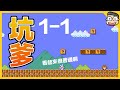 阿倫【瑪利歐創作家2】超級坑爹的1-1？！