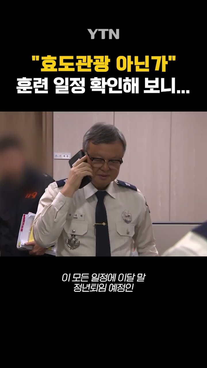 훈련보다 많은 관광 일정 #shorts / YTN