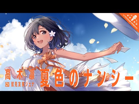 夏色のナンシー / 高木凛 【ウタヒメドリーム】 (CV:鷲見友美ジェナ)