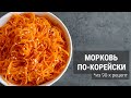 Морковь По-Корейски, Очень Просто и Вкусно