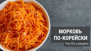Морковь По-Корейски, Очень Просто и Вкусно