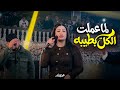 صوتها بيحرك المشاعر دنيا الالفي امتي ياحظ تنادي عليا _ متعملوش بتحبوني ياناس عنيكوم حسداني mp3
