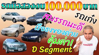 รถเก๋งผู้บริหารมือสอง D Segment งบ 100,000 ใช้ในชีวิตประจำวันได้ ซ่อมง่าย ค่าดูแลรักษาต่ำ ใช้ได้ยาวๆ