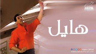 Hakim - Hayel | حكيم - هايل