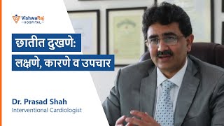 प्रत्येक छातीत दुखणे (Chest Pain)  हृदयविकाराचा झटका (Heart Attack) नसते.  डॉ प्रसाद शहा