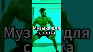 Жми гантели под бит, который ломает слабость! 💪🔥