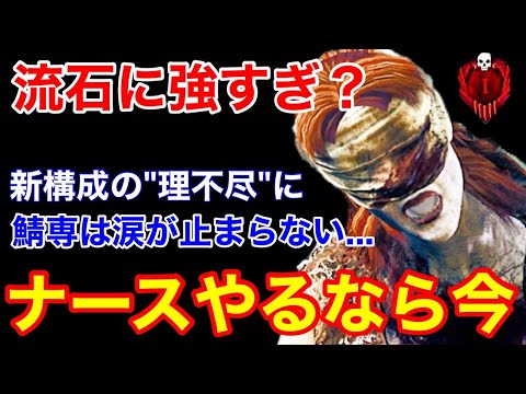 Dbd ナースが大変なことに 流石に調整ミスか 新構成のナースがあまりにも強すぎる ナースps4コツ デッドバイデイライト Youtube