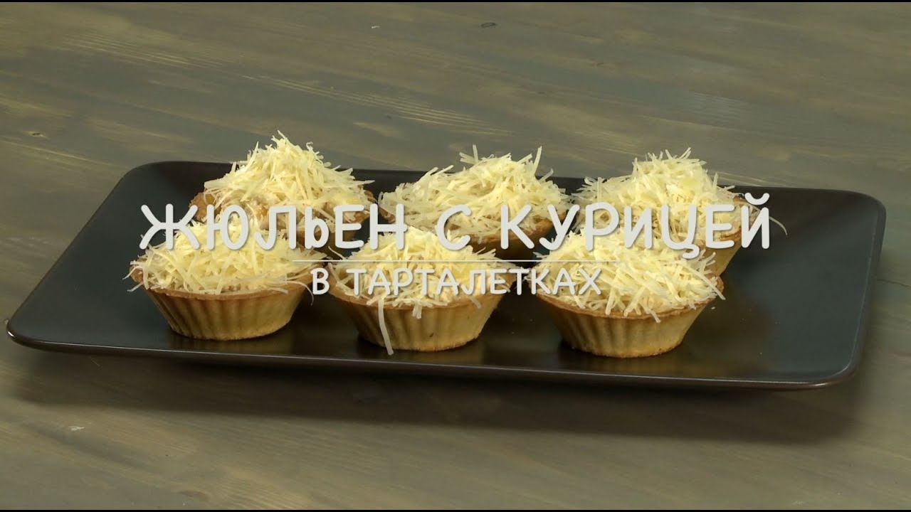 ⁣Only Food - Жюльен с курицей в тарталетках